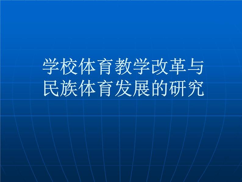 体育与健康人教版5～6年级全一册 第十章  五、六年级体育与健康学习评价及建议（课件）第1页