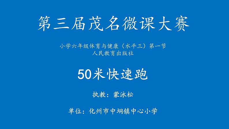 体育与健康人教版5～6年级全一册 4.1 50米快速跑（课件）第1页