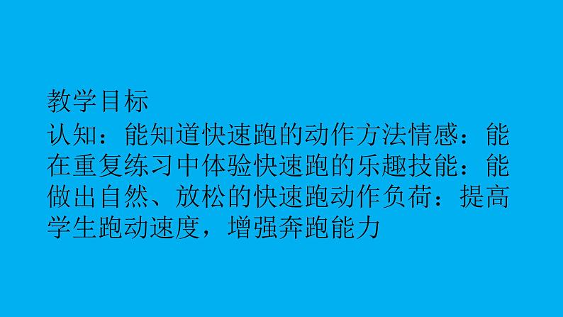 体育与健康人教版5～6年级全一册 4.1 50米快速跑（课件）第3页