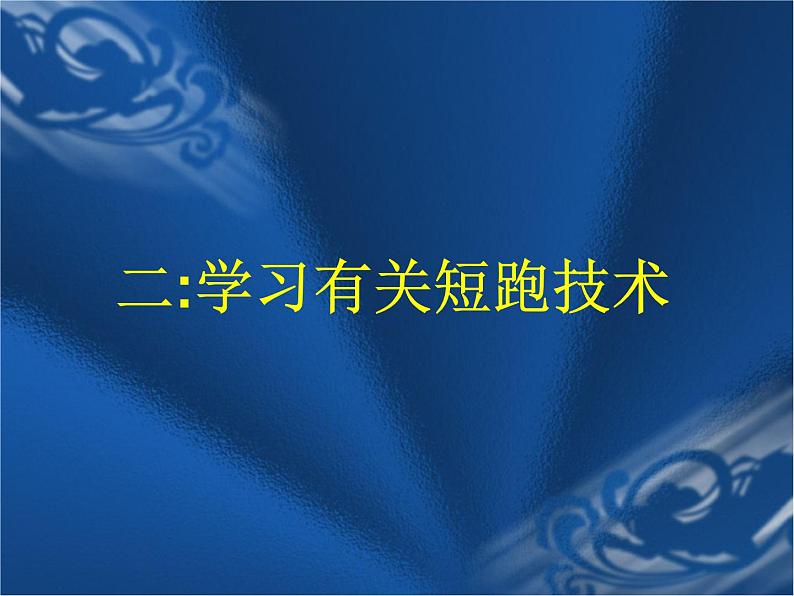 体育与健康人教版5～6年级全一册 4.1  跑（课件）第8页