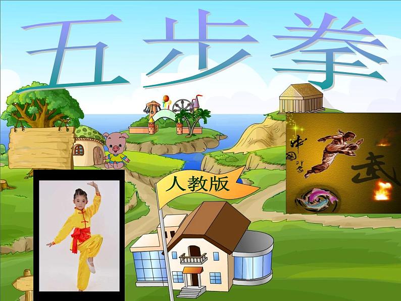 体育与健康人教版5～6年级全一册 7  武术（课件）第1页