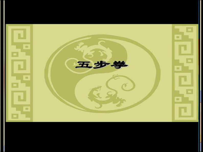 体育与健康人教版5～6年级全一册 7  武术（课件）第3页