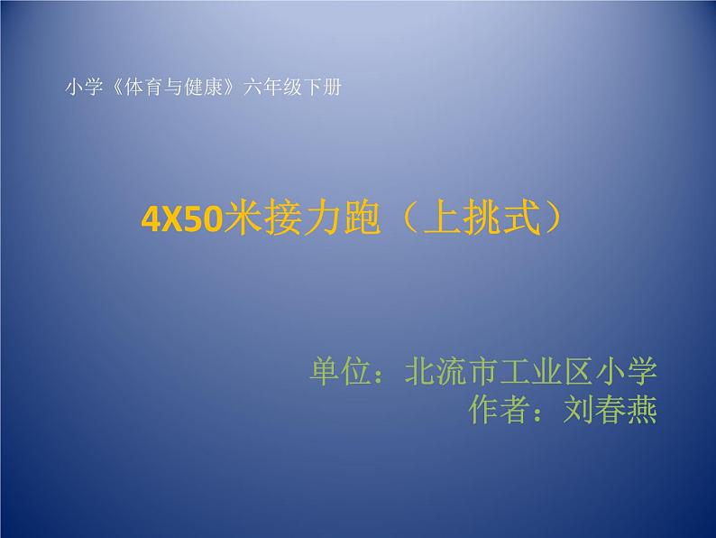 体育与健康人教版5～6年级全一册 4.1 4 X50米接力跑上挑式（课件）01