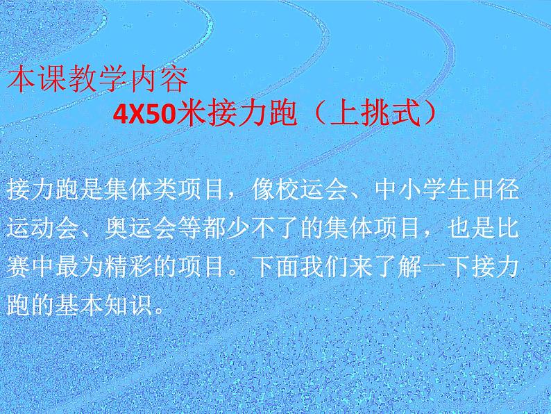 体育与健康人教版5～6年级全一册 4.1 4 X50米接力跑上挑式（课件）02