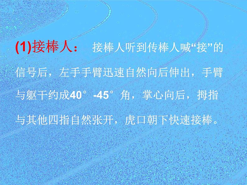 体育与健康人教版5～6年级全一册 4.1 4 X50米接力跑上挑式（课件）07