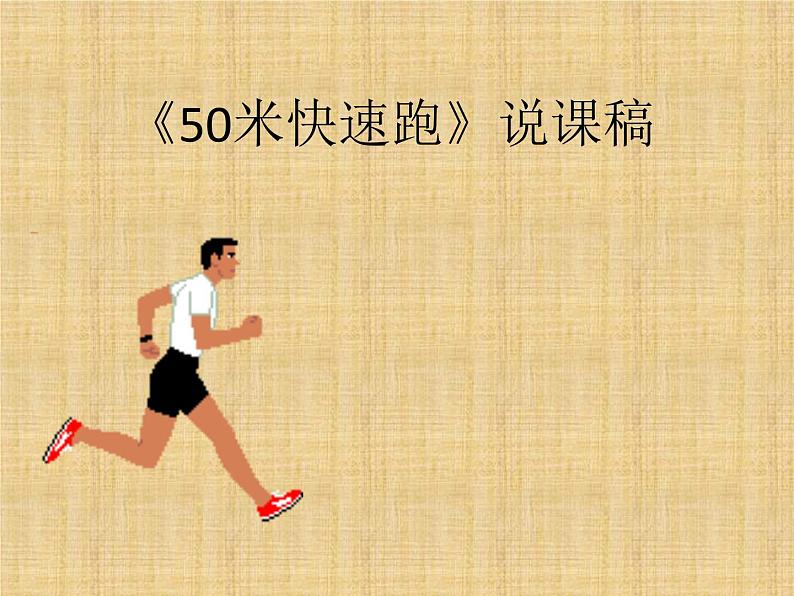 体育与健康人教版5～6年级全一册 4.1 50m快速跑（课件）第1页