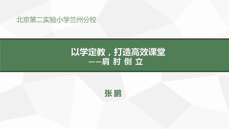 小学体育与健康 科学2011课标版 五年级 第3课 技巧：肩肘倒立 课件01