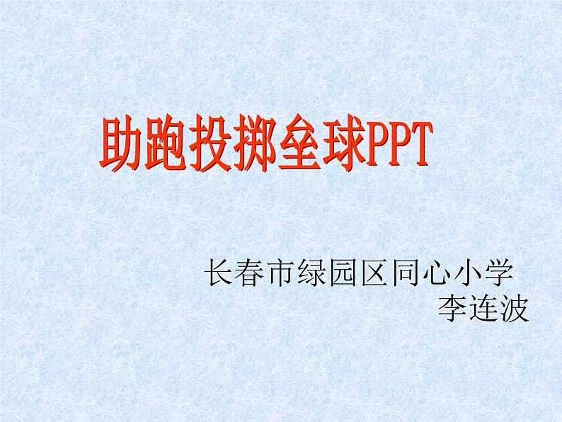 小学体育与健康 人教2011课标版 五至六年级 5助跑投掷垒球技术学练 课件第1页