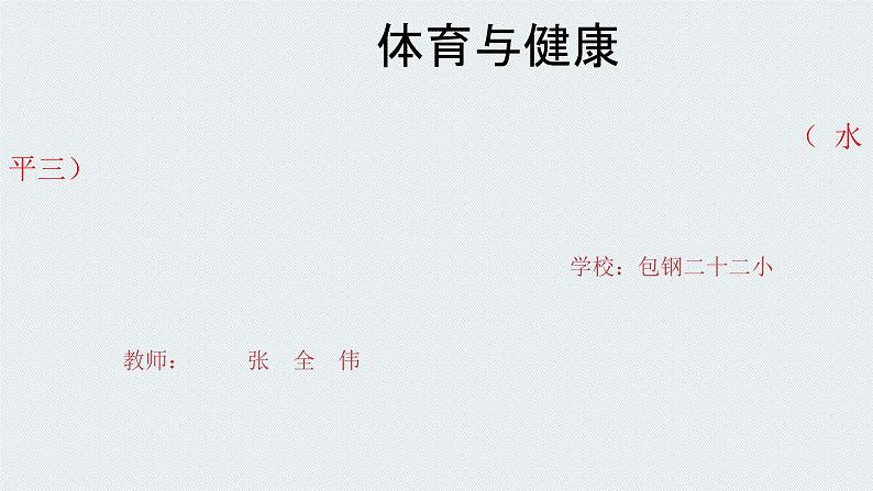 小学体育与健康 人教2011课标版 五至六年级 350米快速跑考核 50米快速跑测试 课件01