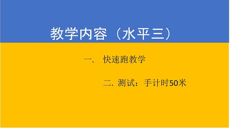 小学体育与健康 人教2011课标版 五至六年级 350米快速跑考核 50米快速跑测试 课件05