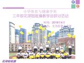 小学体育与健康北京版 三年级 韵律活动和舞蹈 花球啦啦操课件PPT