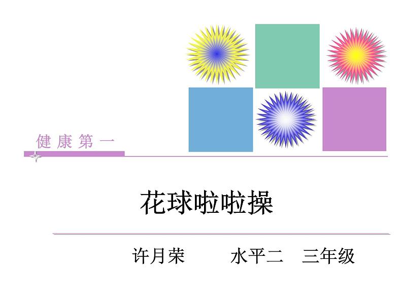 小学体育与健康北京版 三年级 韵律活动和舞蹈 花球啦啦操课件PPT02