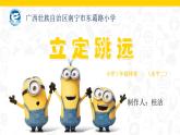 小学体育与健康北京版 三年级 跳跃 立定跳远课件PPT