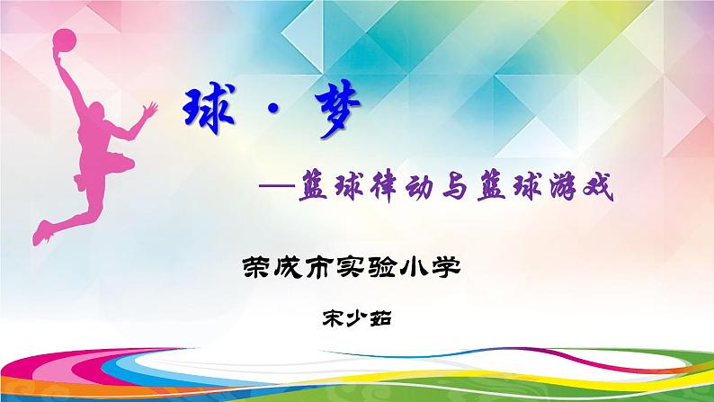 小学体育与健康北京版 五年级 小篮球 篮球律动与篮球游戏课件PPT第1页