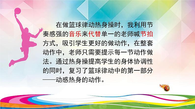 小学体育与健康北京版 五年级 小篮球 篮球律动与篮球游戏课件PPT第8页