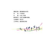 小学体育与健康北京版 三年级 韵律活动和舞蹈 健美操基本步伐课件PPT