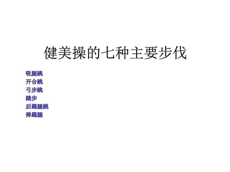 小学体育与健康北京版 三年级 韵律活动和舞蹈 健美操基本步伐课件PPT02