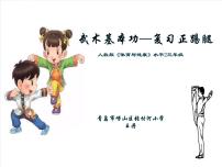 小学体育人教版三至四年级第七章 武术教学ppt课件