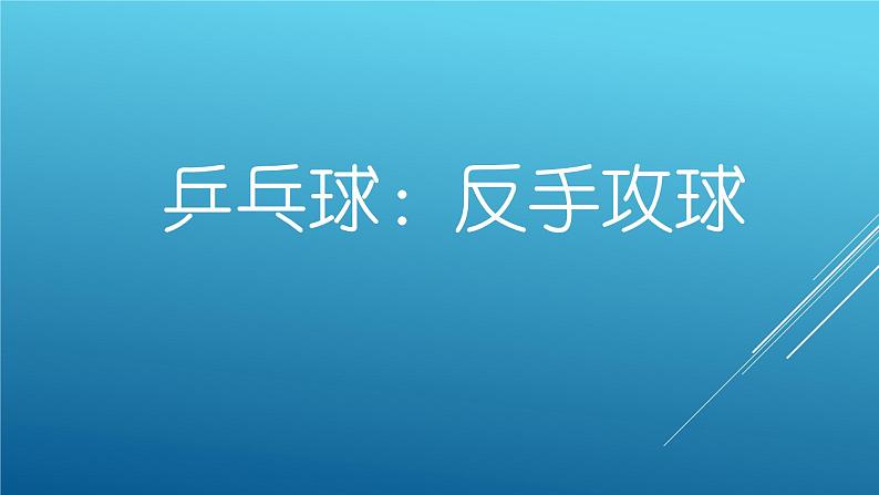 小学体育与健康人教版 五六年级 反手攻球 乒乓球：反手攻球课件部优课件第1页