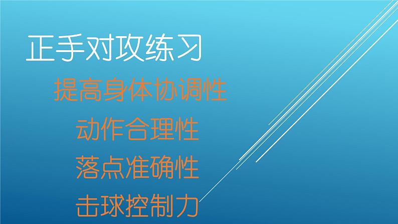 小学体育与健康人教版 五六年级 反手攻球 乒乓球：反手攻球课件部优课件第2页