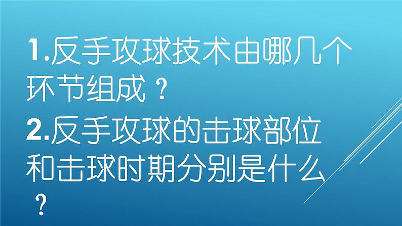 小学体育与健康人教版 五六年级 反手攻球 乒乓球：反手攻球课件部优课件第4页