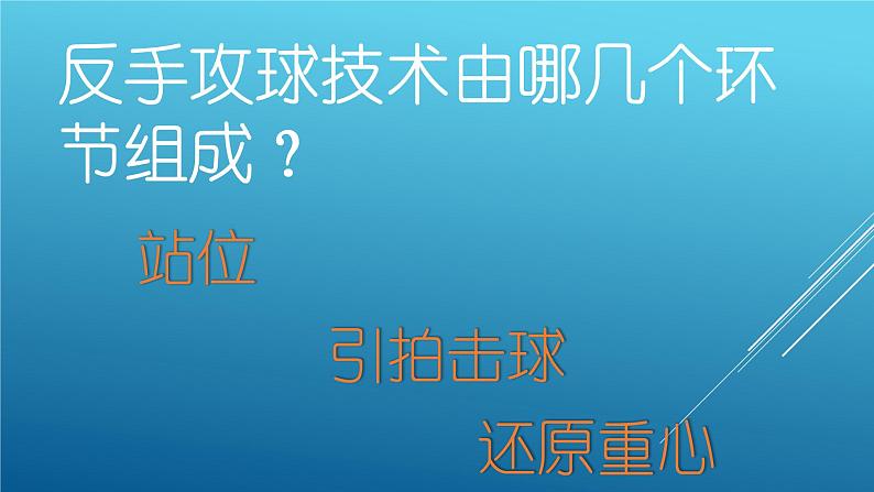 小学体育与健康人教版 五六年级 反手攻球 乒乓球：反手攻球课件部优课件第5页