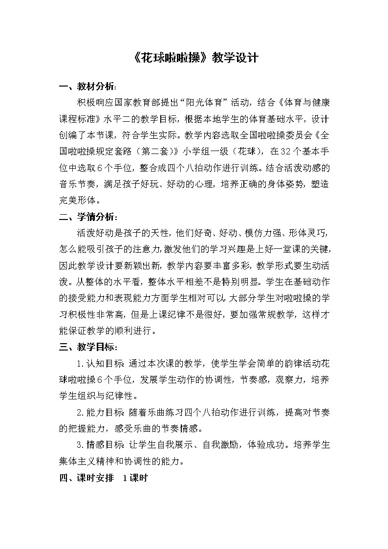 人教版三~四年级体育与健康 5.5.1韵律活动和舞蹈 韵律操 花球啦啦操 教案01
