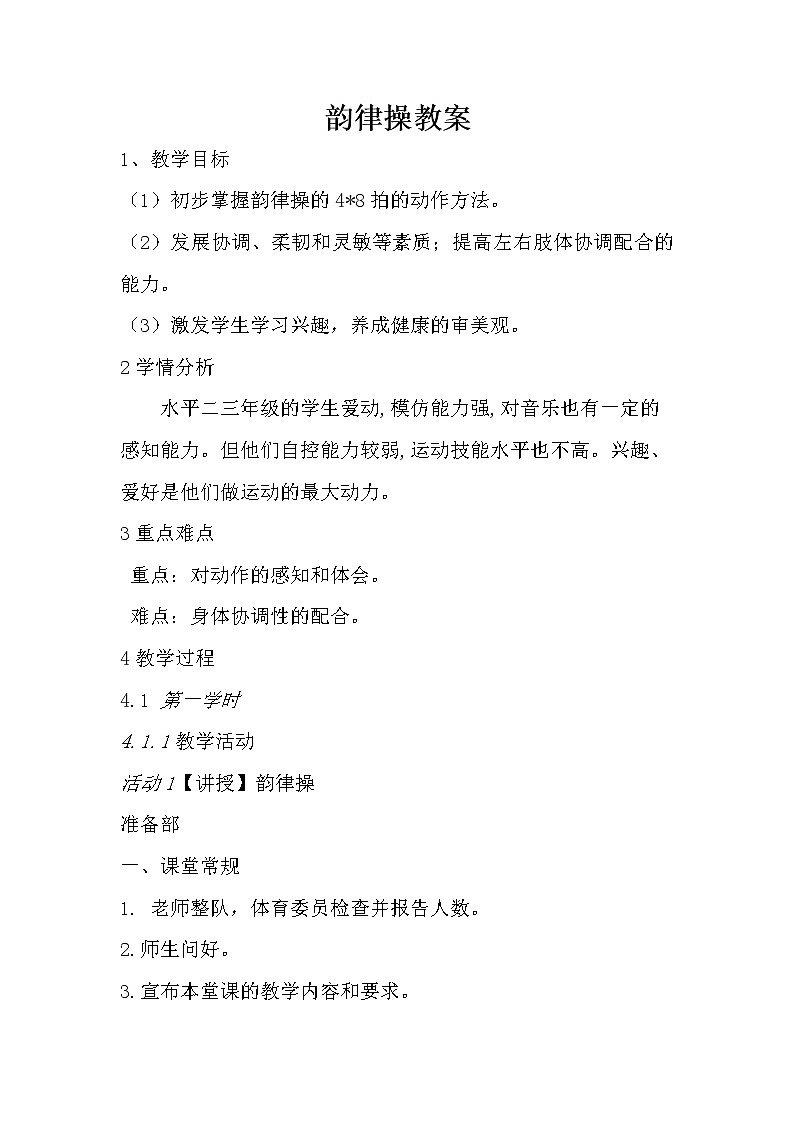 人教版三~四年级体育与健康 5.5.1韵律活动和舞蹈 韵律操 教案第1页