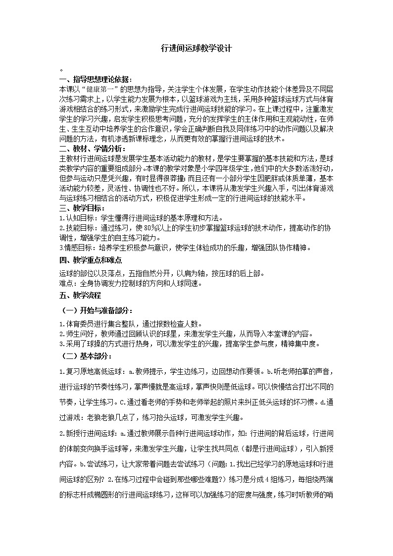 人教版三~四年级体育与健康 6.1.6小篮球 发展小篮球活动能力的练习与游戏  教案第1页