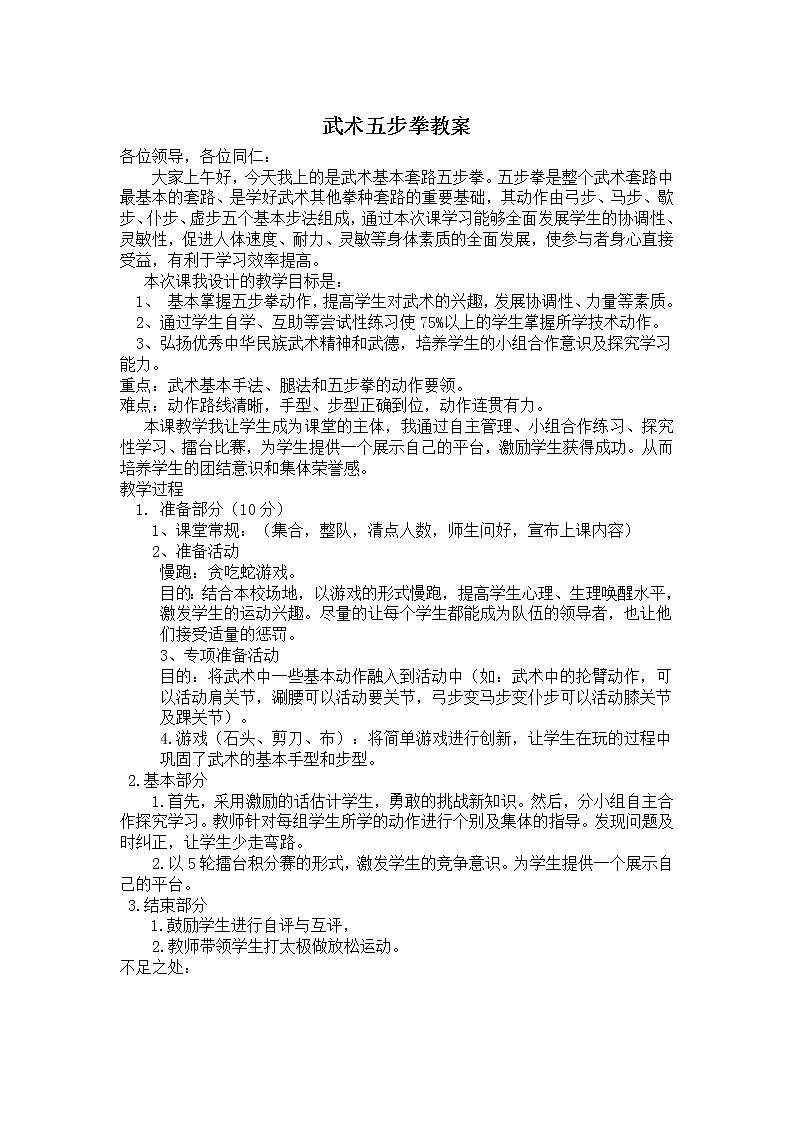 人教版三~四年级体育与健康 7.2.6武术组合动作 完整组合动作练习 五步拳 教案第1页