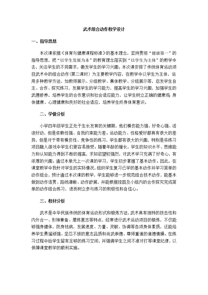 人教版三~四年级体育与健康 7.2.6武术组合动作 完整组合动作练习 教案01