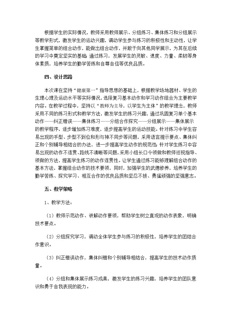 人教版三~四年级体育与健康 7.2.6武术组合动作 完整组合动作练习 教案02