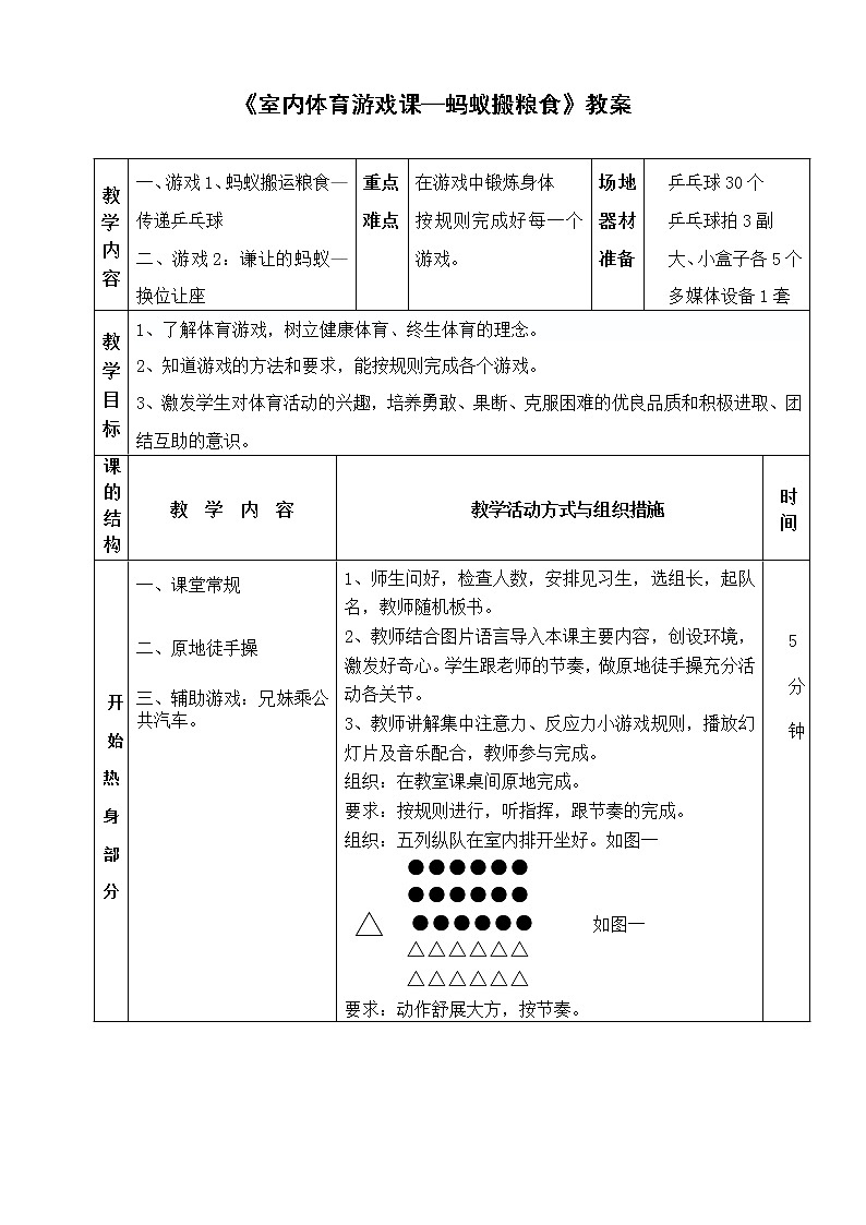 人教版三~四年级体育与健康 6.3.4乒乓球 发展乒乓球活动能力的练习与游戏 蚂蚁搬粮食 教案01