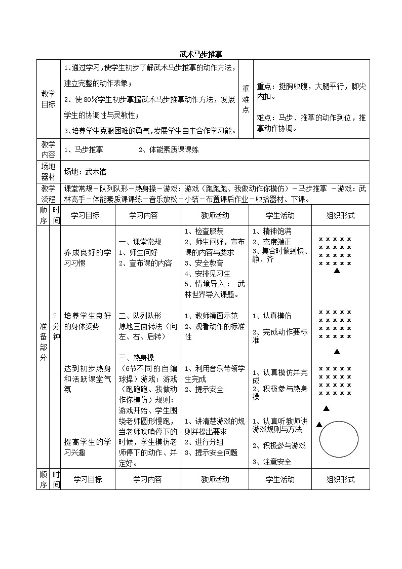 人教版三~四年级体育与健康 7.2.5武术组合动作 马步击掌  教案第1页