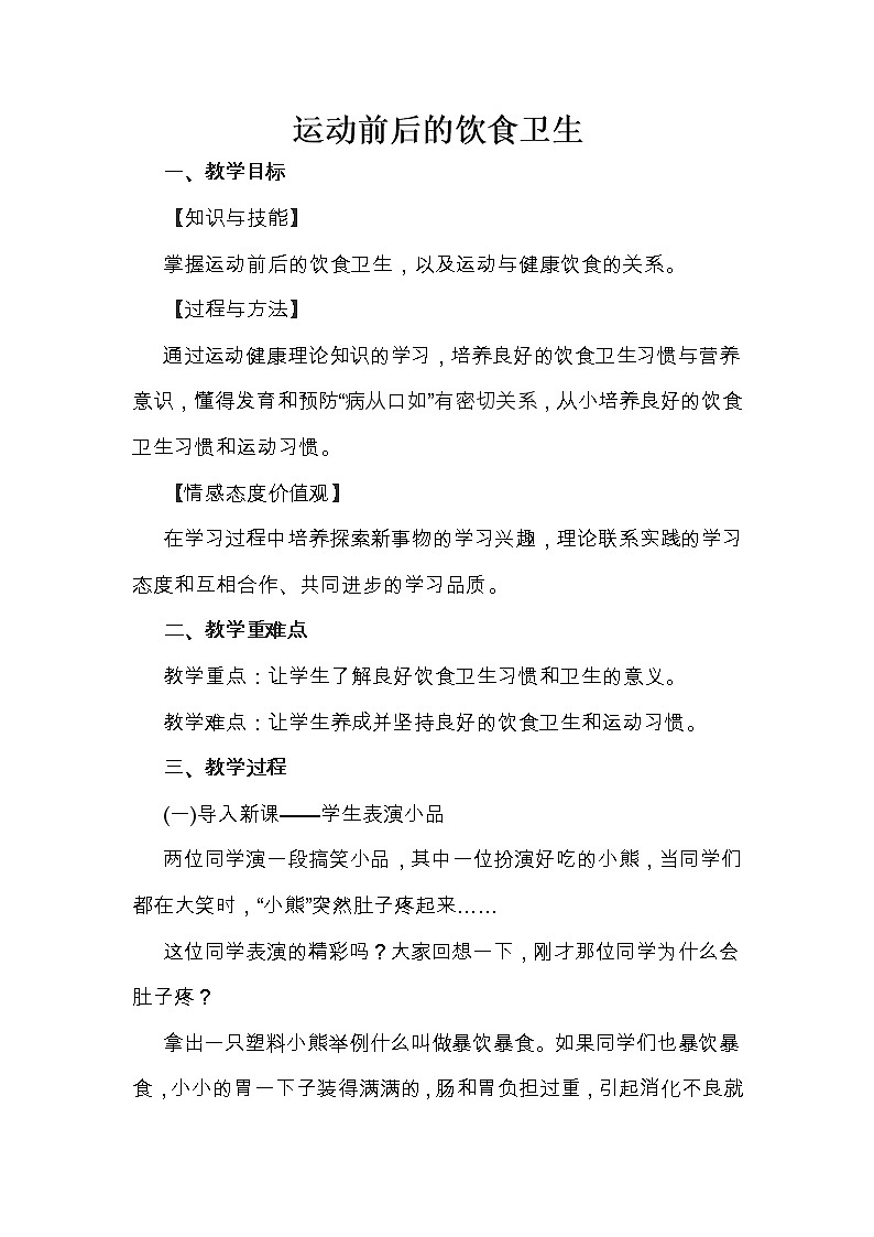 人教版三~四年级体育与健康 3.2运动前后的饮食卫生 教案01