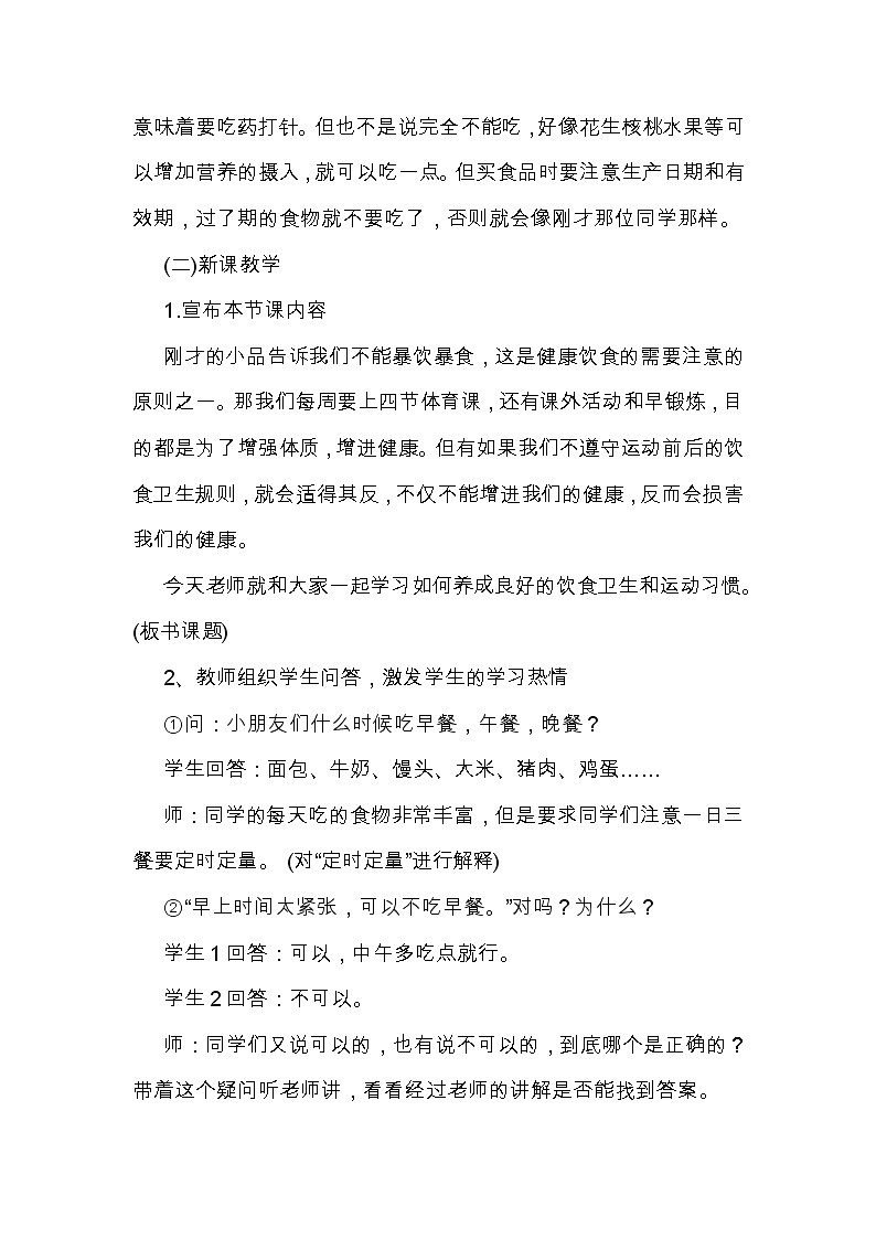 人教版三~四年级体育与健康 3.2运动前后的饮食卫生 教案02