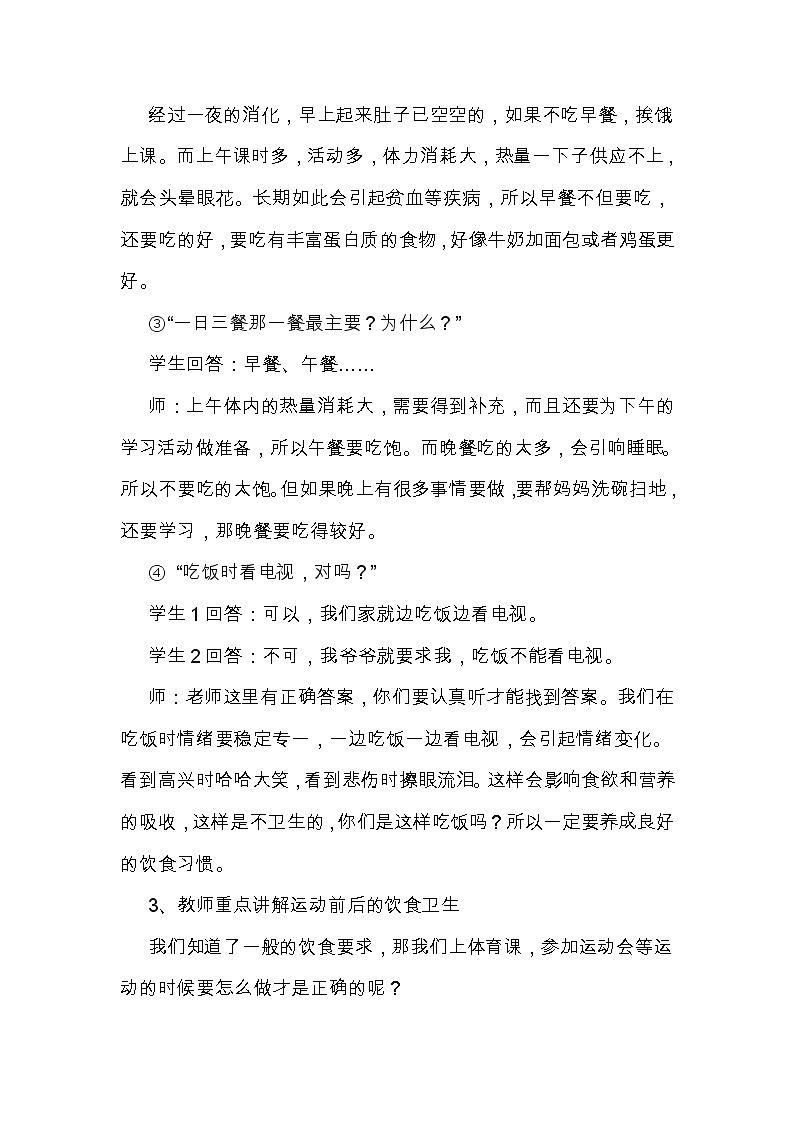 人教版三~四年级体育与健康 3.2运动前后的饮食卫生 教案03
