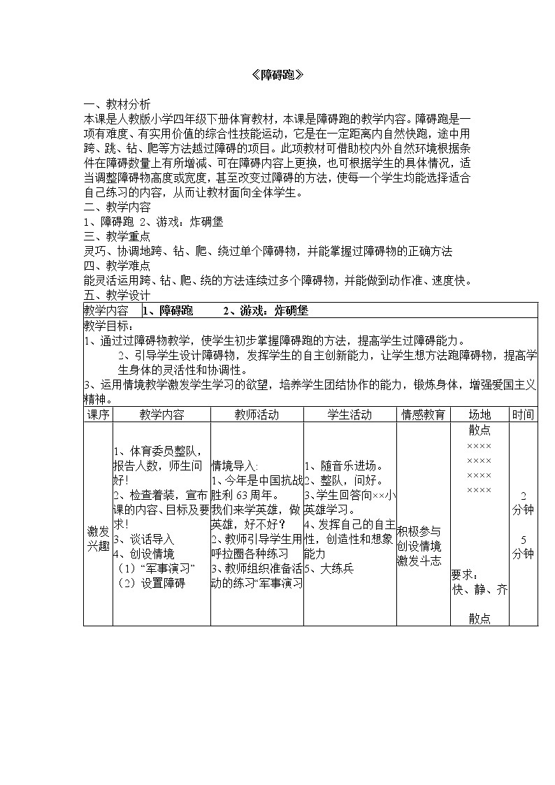 人教版三~四年级体育与健康 4.1.4障碍跑 教案第1页