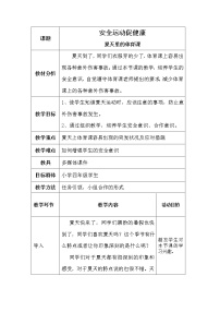 小学体育第三章 教学目标与教学内容和实施建议第一节 安全运动促健康教案及反思