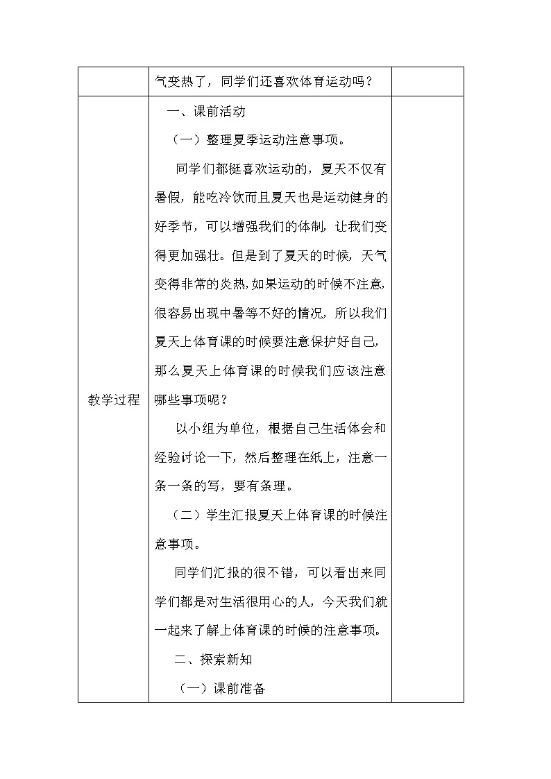 人教版三~四年级体育与健康 3.1安全运动促健康 夏天里的体育课 教案第2页