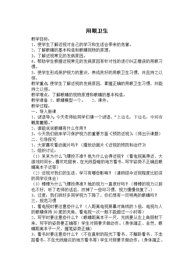 人教版三~四年级体育与健康 3.5用眼卫生 教案第1页