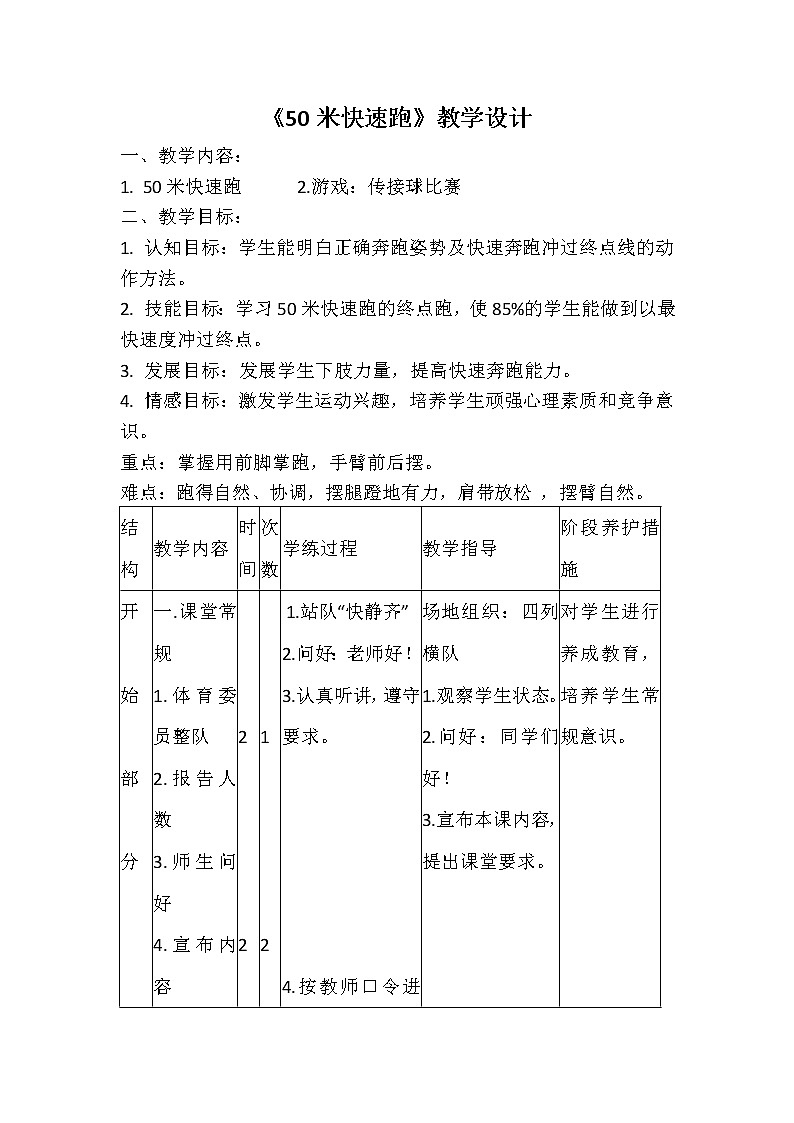 人教版三~四年级体育与健康 4.1.1.3《50米快速跑》 教案第1页