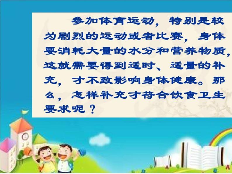 人教版三~四年级体育与健康 3.2运动前后的饮食卫生 课件第7页