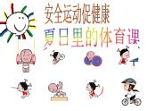 人教版三~四年级体育与健康 3.1安全运动促健康 夏日里的体育课 课件