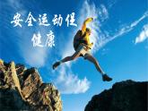 人教版三~四年级体育与健康 3.1安全运动促健康 课件