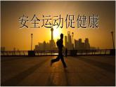 人教版三~四年级体育与健康 3.1安全运动促健康 课件