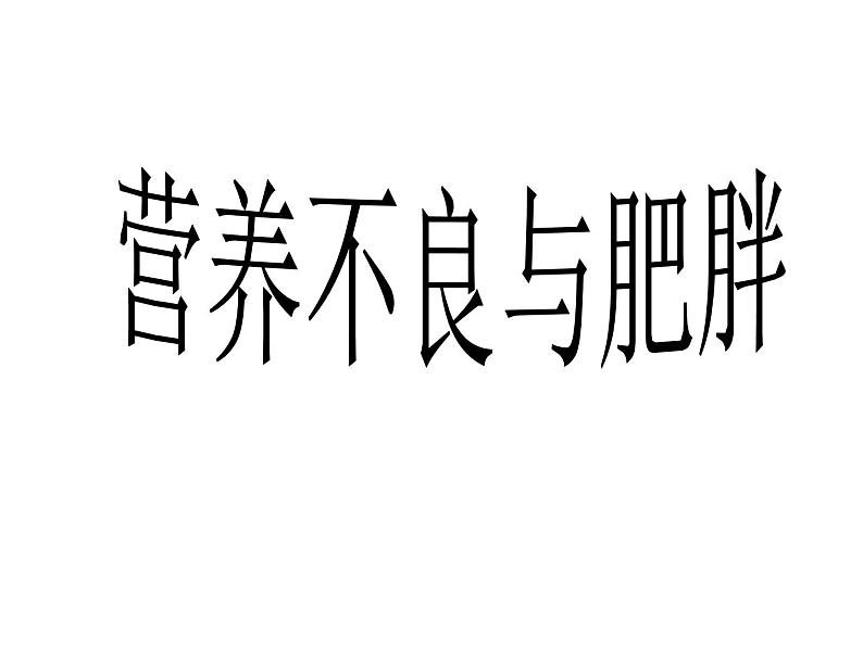 人教版三~四年级体育与健康 3.3营养不良与肥胖 课件第1页