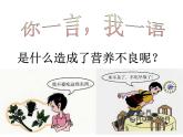 人教版三~四年级体育与健康 3.3营养不良与肥胖 课件
