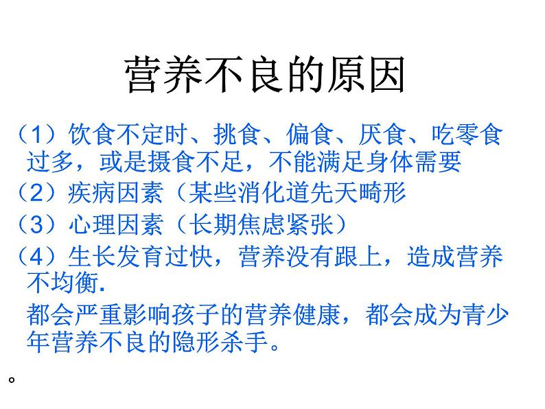 人教版三~四年级体育与健康 3.3营养不良与肥胖 课件第4页