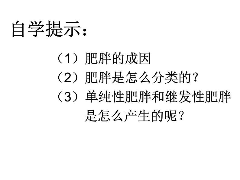 人教版三~四年级体育与健康 3.3营养不良与肥胖 课件第8页